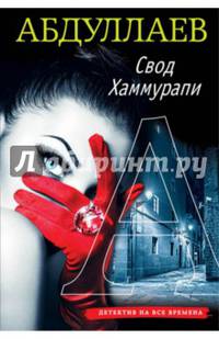 Свод Хаммурапи