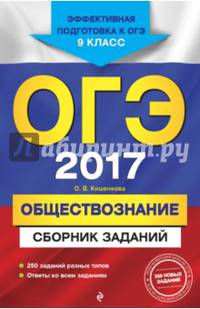ОГЭ-2017. Обществознание : Сборник заданий : 9 класс