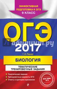 ОГЭ 2017. Биология. 9 класс. Тематические тренировочные задания