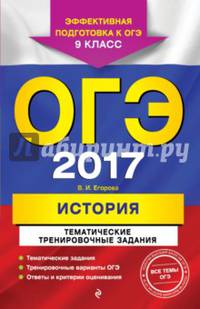 ОГЭ 2017. История. 9 класс. Тематические тренировочные задания