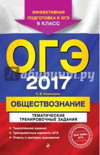 ОГЭ 2017. Обществознание. 9 класс. Тематические тренировочные задания