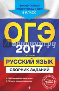 ОГЭ-2017. Русский язык : Сборник заданий : 9 класс