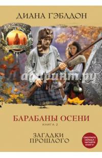 Барабаны осени. Книга 2. Загадки прошлого