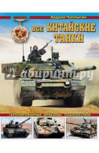 Все китайские танки. "Бронированные драконы" Поднебесной