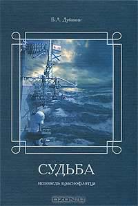 Судьба. Исповедь краснофлотца