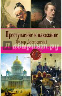 Преступление и наказание