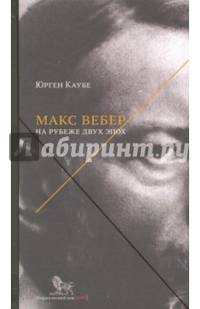 Макс Вебер. Жизнь на рубеже эпох
