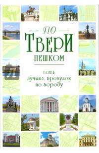 По Твери пешком. Пять лучших прогулок по городу
