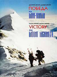 Победа на Мак-Кинли / Victory on Mount McKinley