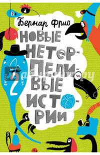 Новые нетерпеливые истории (с автографом иллюстратора)