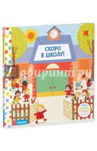 Скоро в школу!