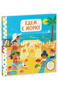 Едем к морю!