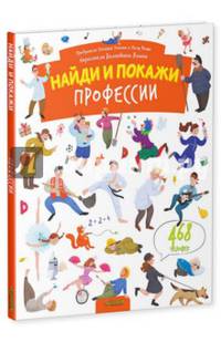 Найди и покажи. Профессии