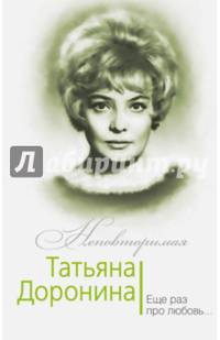 Татьяна Доронина. Еще раз про любовь…