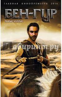 Бен-Гур