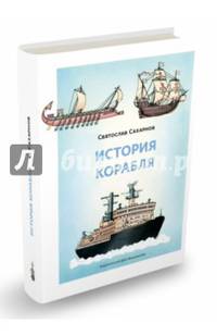 История корабля