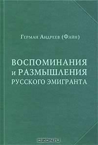 Воспоминания и рассуждения русского эмигранта