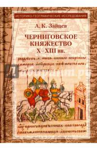 Черниговское княжество X-XIII вв. Избранные труды
