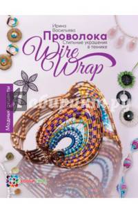 Проволока. Стильные украшения в технике wire wrap