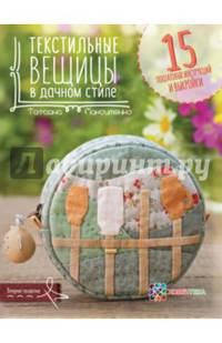 Текстильные вещицы в дачном стиле