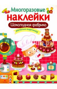 Шоколадная фабрика