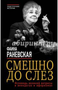 Смешно до слез. Исповедь великой актрисы в анекдотах и афоризмах