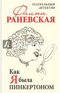 Как я была Пинкертоном. Театральный детектив
