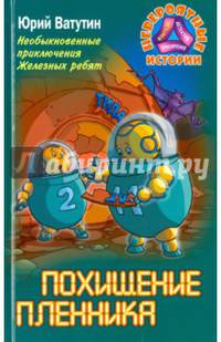 Необыкновенные приключения Железных ребят. Похищение пленника