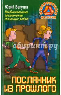 Необыкновенные приключения Железных ребят. Посланник из прошлого