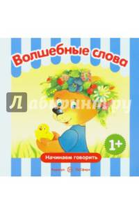 Волшебные слова