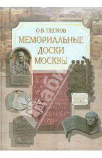 Мемориальные доски Москвы