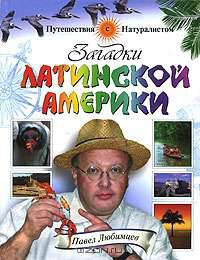 Загадки Латинской Америки - (Серия "Путешествие натуралиста")