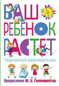 Ваш ребенок растет. Творческий еженедельник
