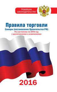 Правила торговли по состоянию на 2016 год с изменениями и дополнениями