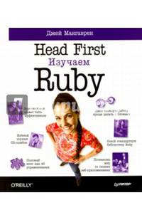 Head First. Изучаем Ruby