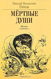 Мёртвые души. Том 1, том 2 (ранняя редакция)