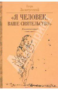 "Я человек, Ваше сиятельство". Комментарий к "Похождениям Чичикова"