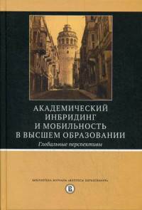 Академический инбридинг и мобильность в высшем образовании. Глобальные перспективы