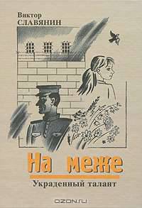 На меже. Украденный талант