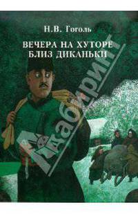 Вечера на хуторе близ Диканьки
