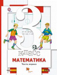 Математика. 3 класс. Учебник. В 2 частях. ФГОС (количество томов: 2)