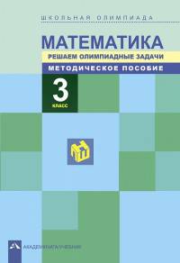 Математика. Школьная олимпиада. Решаем олимпиадные задачи. 3 класс. Методическое пособие. ФГОС