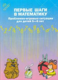 Первые шаги в математику. Проблемно-игровые ситуации для детей 5-6 лет