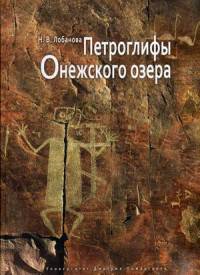 Петроглифы Онежского озера