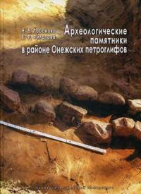 Археологические памятники в районе Онежских петроглифов