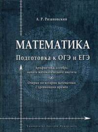 Математика. Подготовка к ОГЭ и ЕГЭ. Арифметика, алгебра, начала математического анализа. Очерки по истории математики с древнейших времен