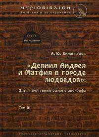 Деяния Андрея и Матфия в городе людоедов. Том 3. Опыт прочтения одного апокрифа