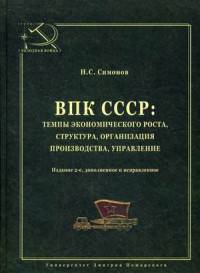 ВПК СССР: темпы экономического роста, структура, организация производства, управление
