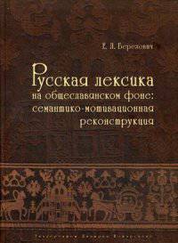 Русская лексика на общеславянском фоне. Семантико-мотивационная реконструкция
