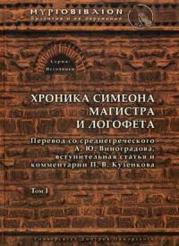 Хроника Симеона Магистра и Логофета. Том 1